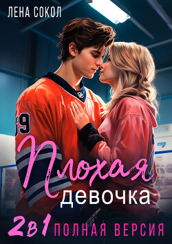 Книга Плохая девочка. 2 в 1